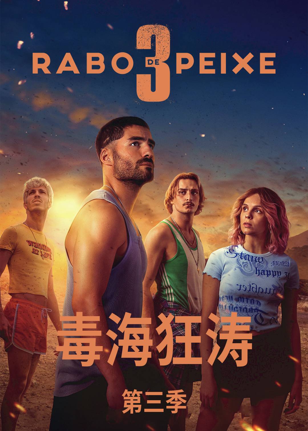 毒海狂涛第三季