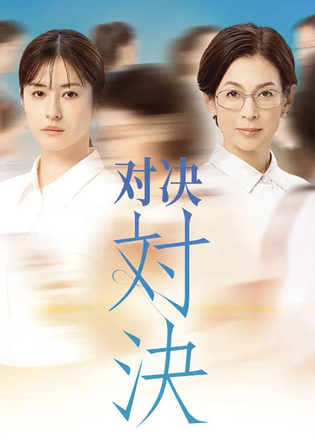 对决