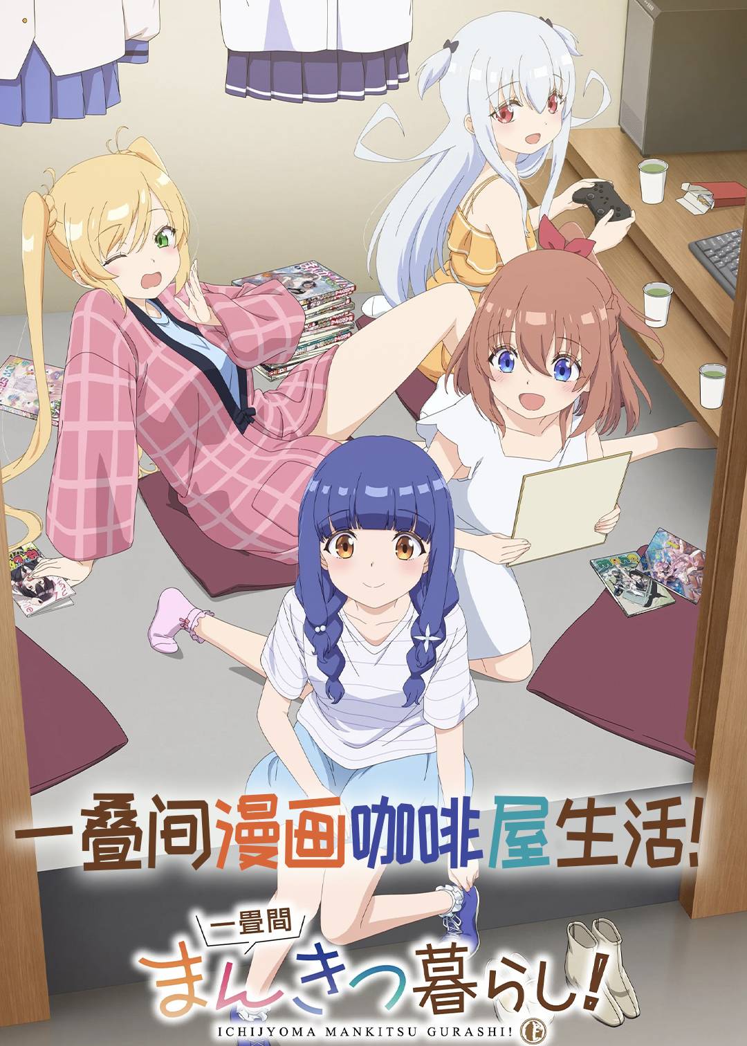 一叠间漫画咖啡屋生活！封面图