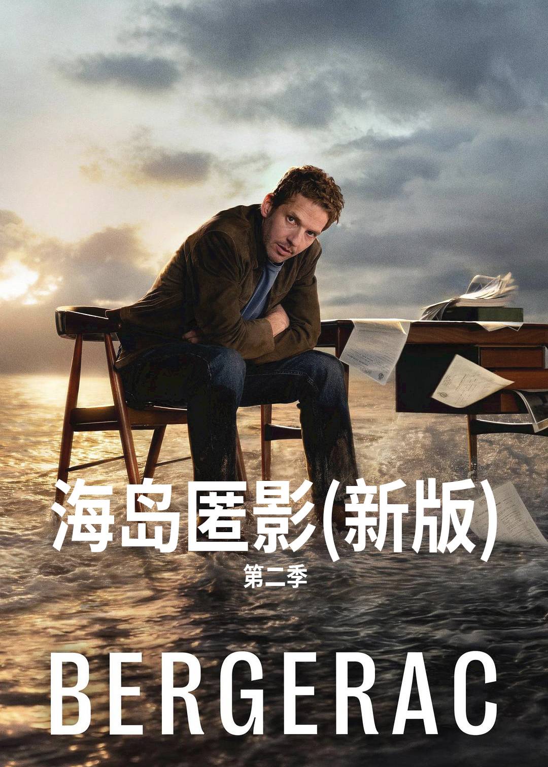海岛匿影(新版)第二季