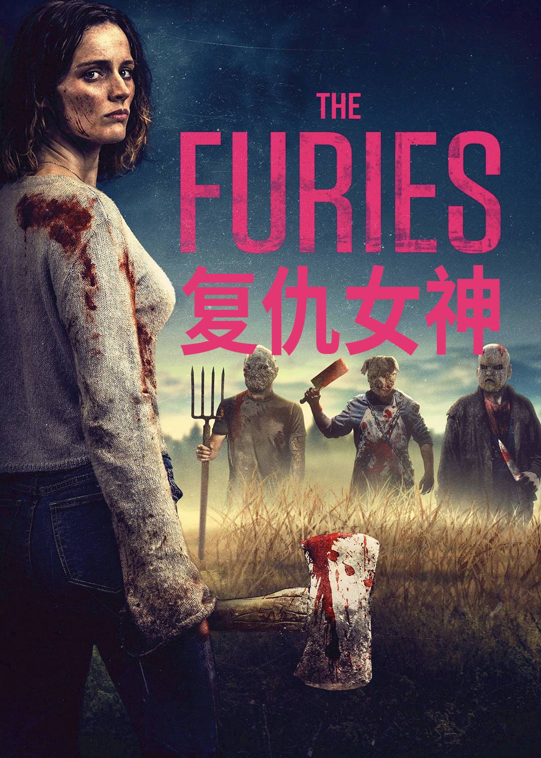 复仇女神