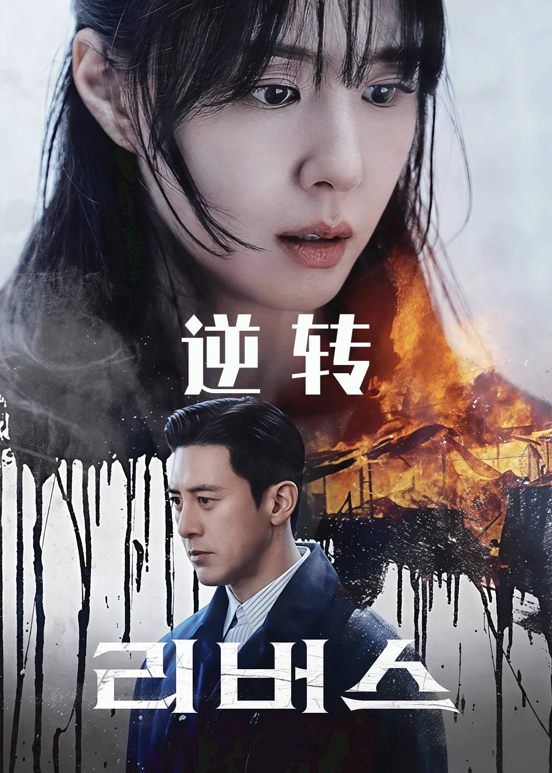 逆转