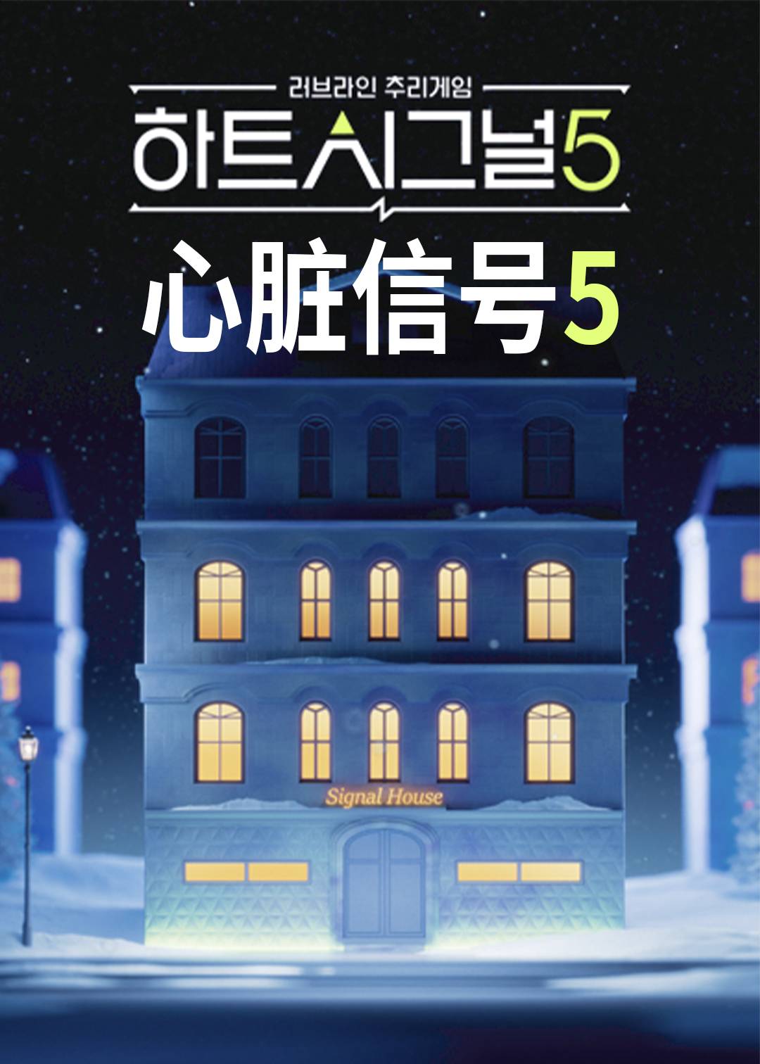 心脏信号第五季封面图
