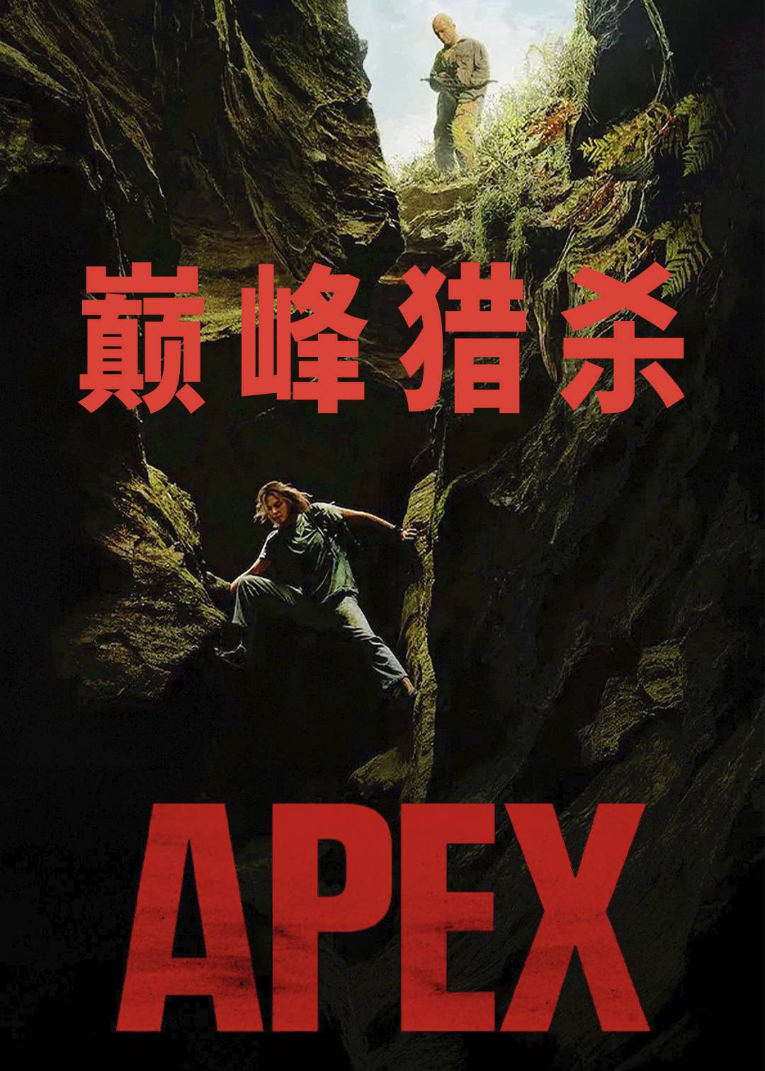 巅峰猎杀封面图