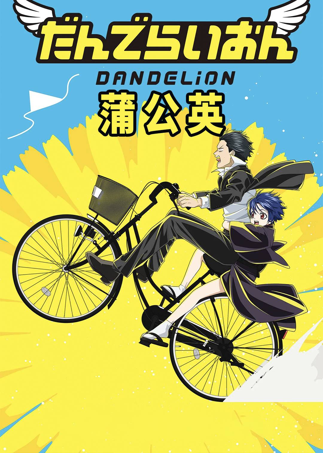 蒲公英