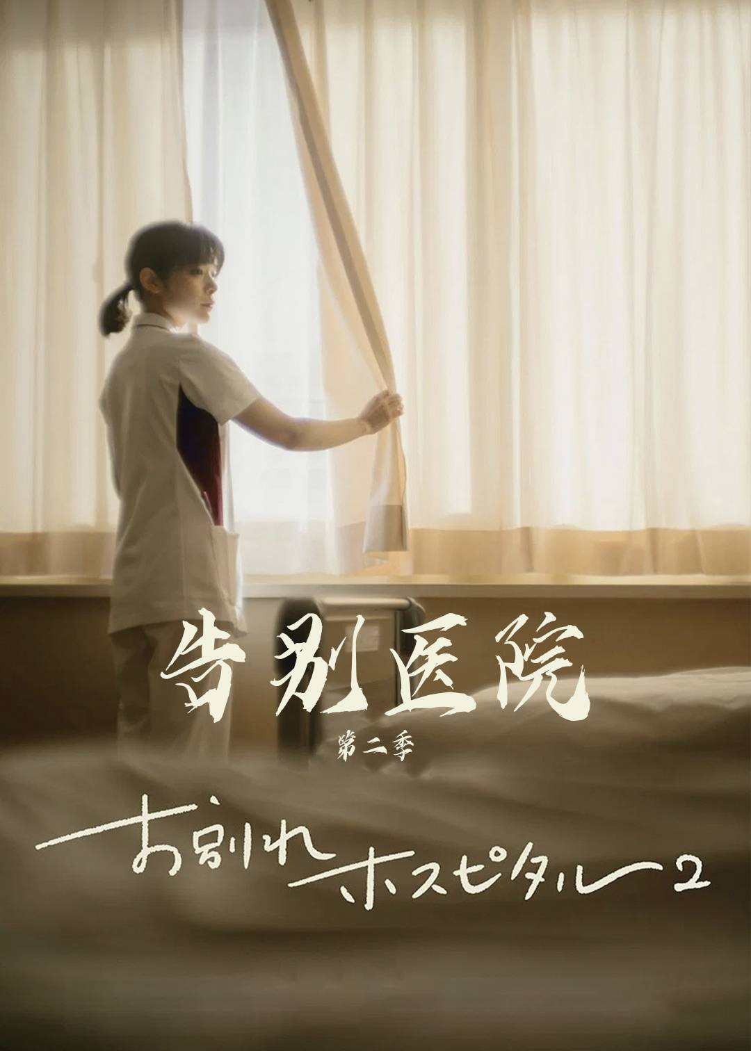 告别医院第二季