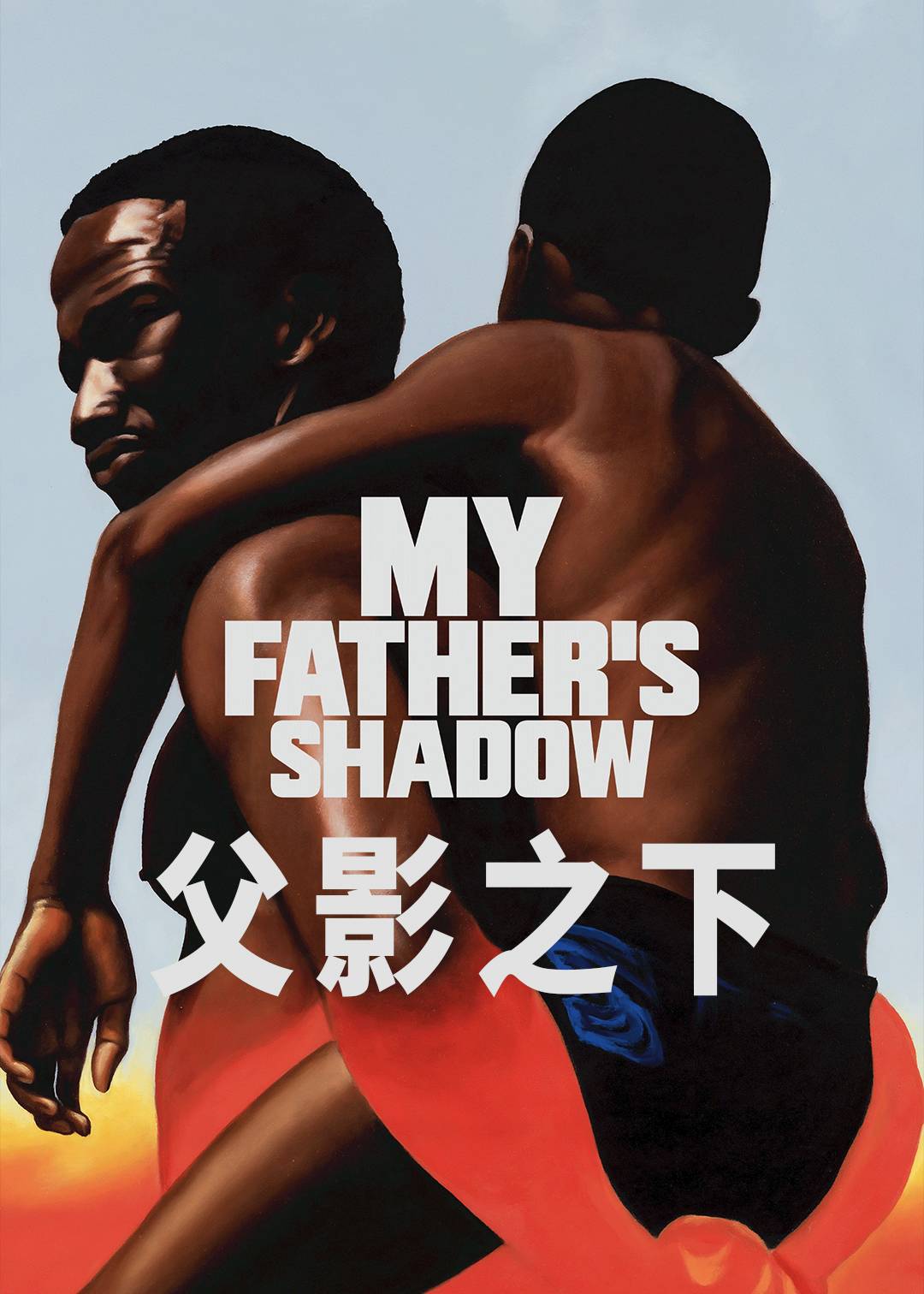 父影之下
