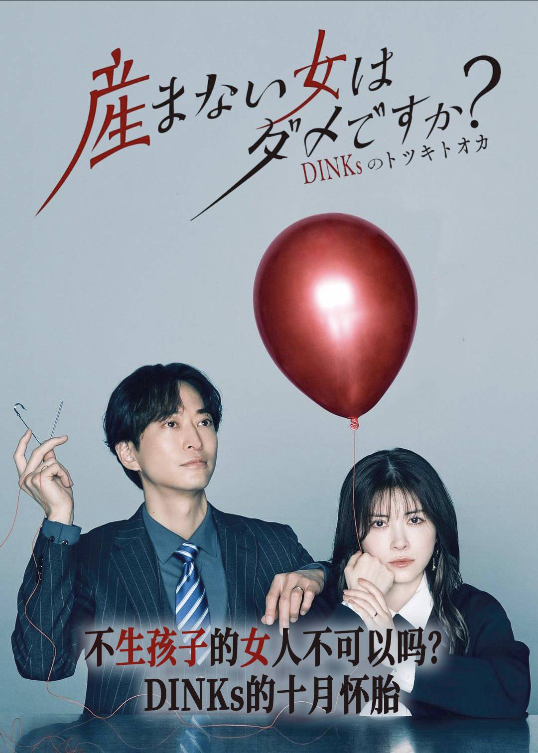 不生孩子的女人不可以吗？DINKs的十月怀胎