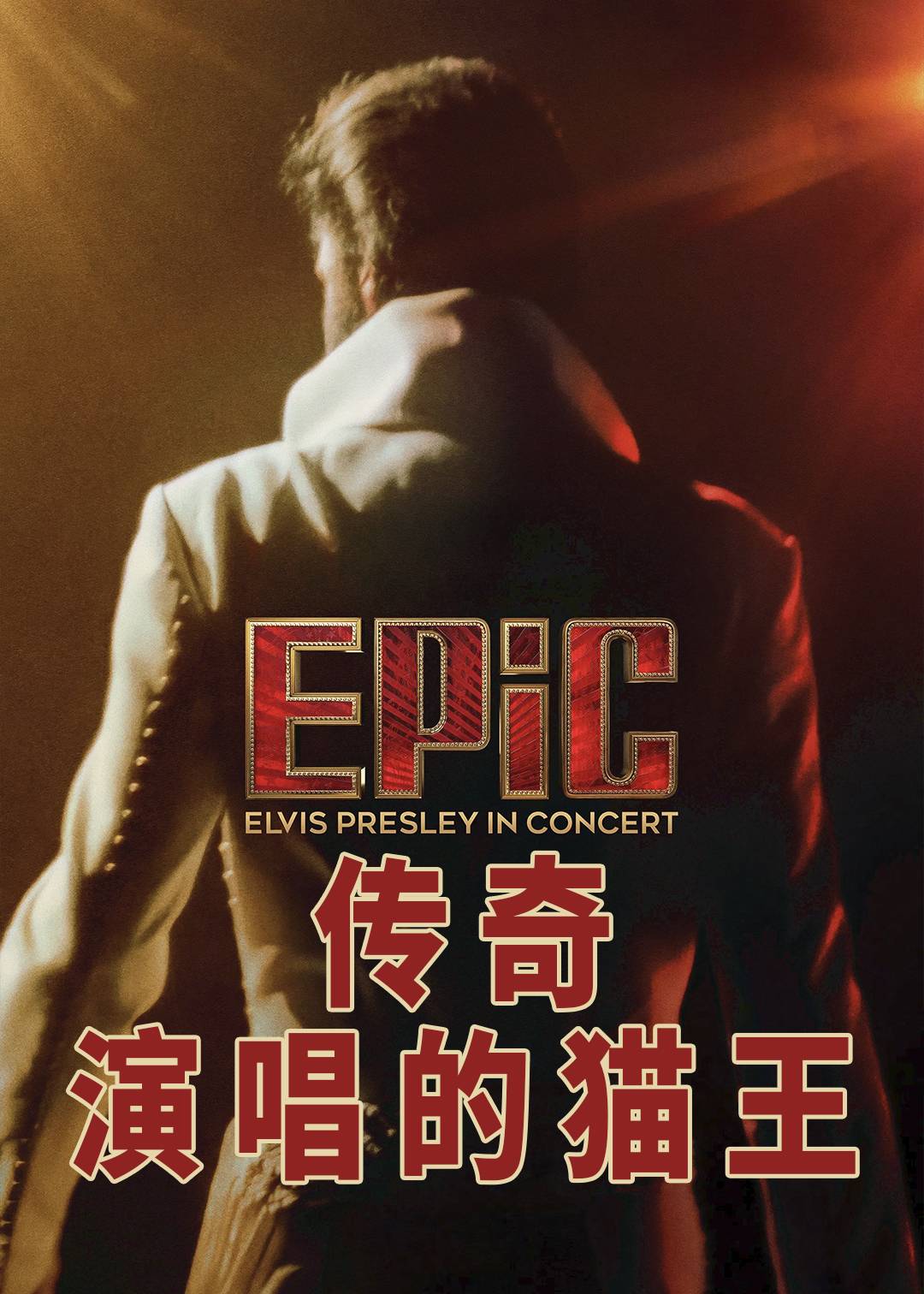传奇：演唱的猫王封面图