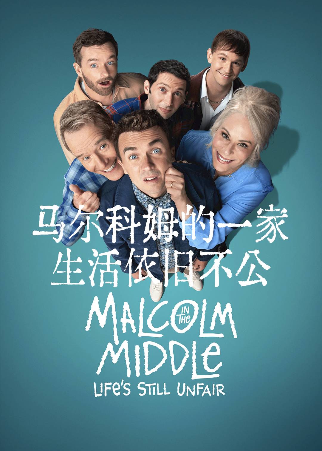 马尔科姆的一家：生活依旧不公