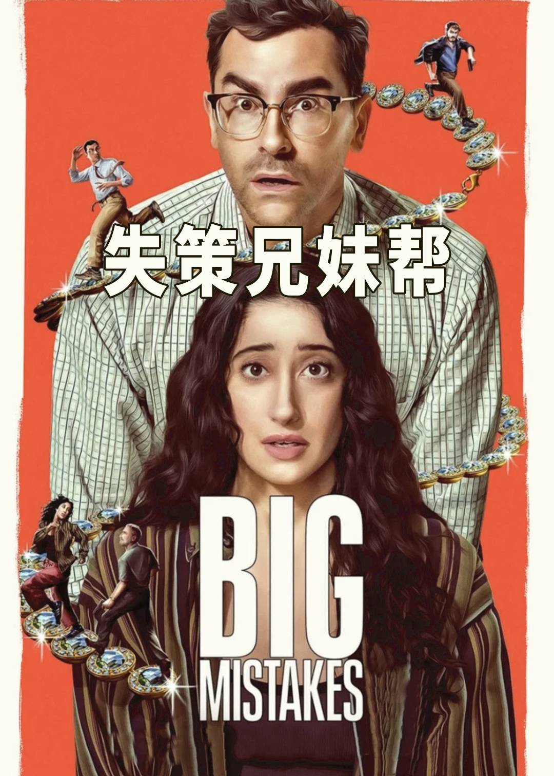 失策兄妹帮