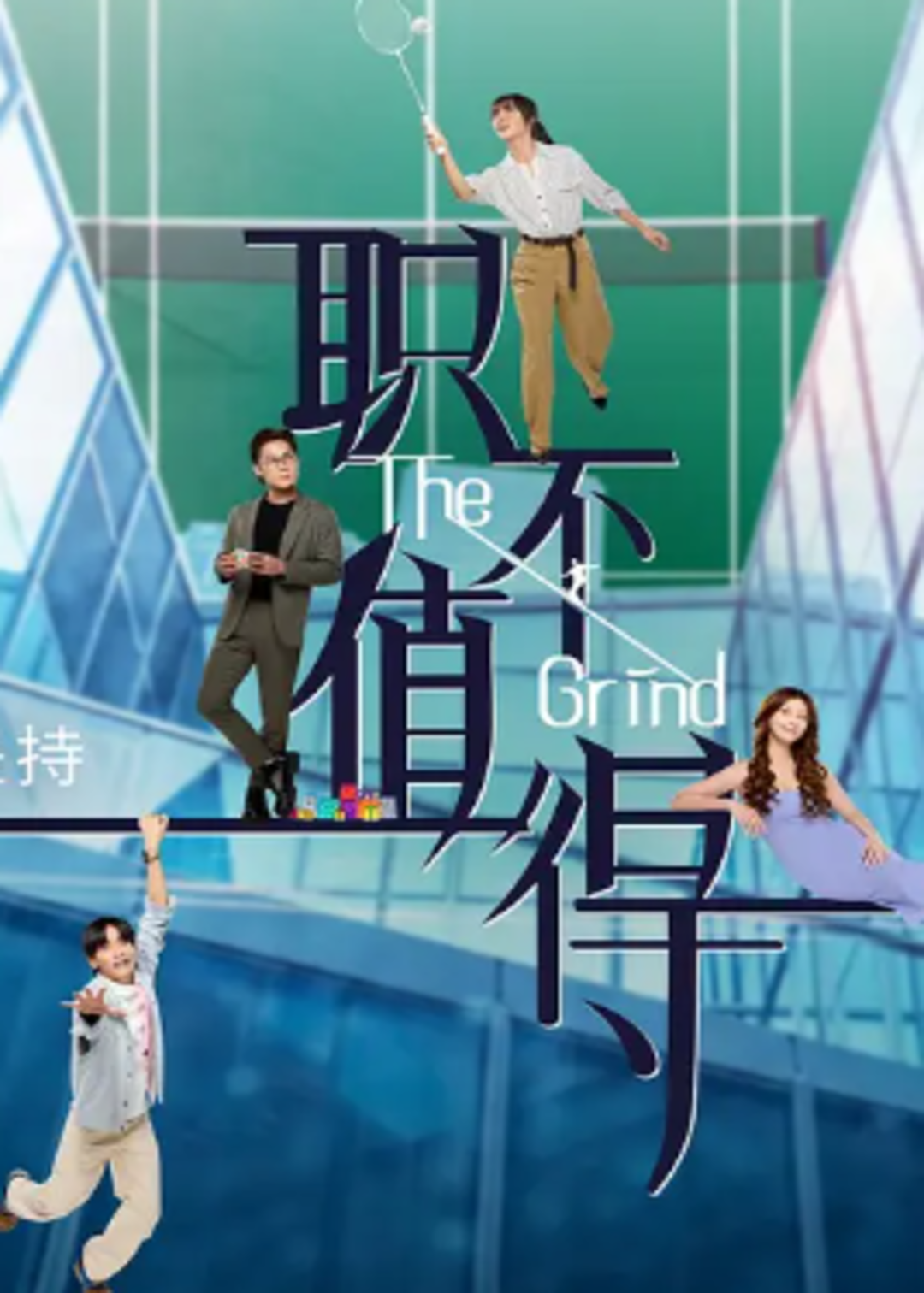 职不值得