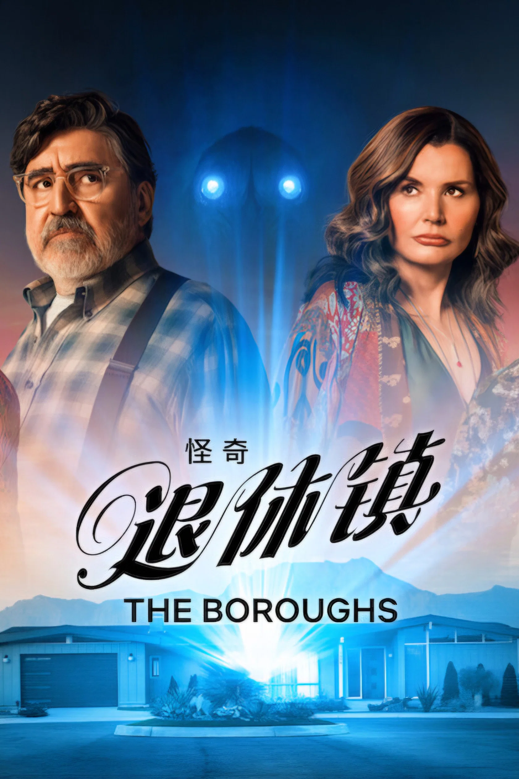 怪奇退休镇第一季