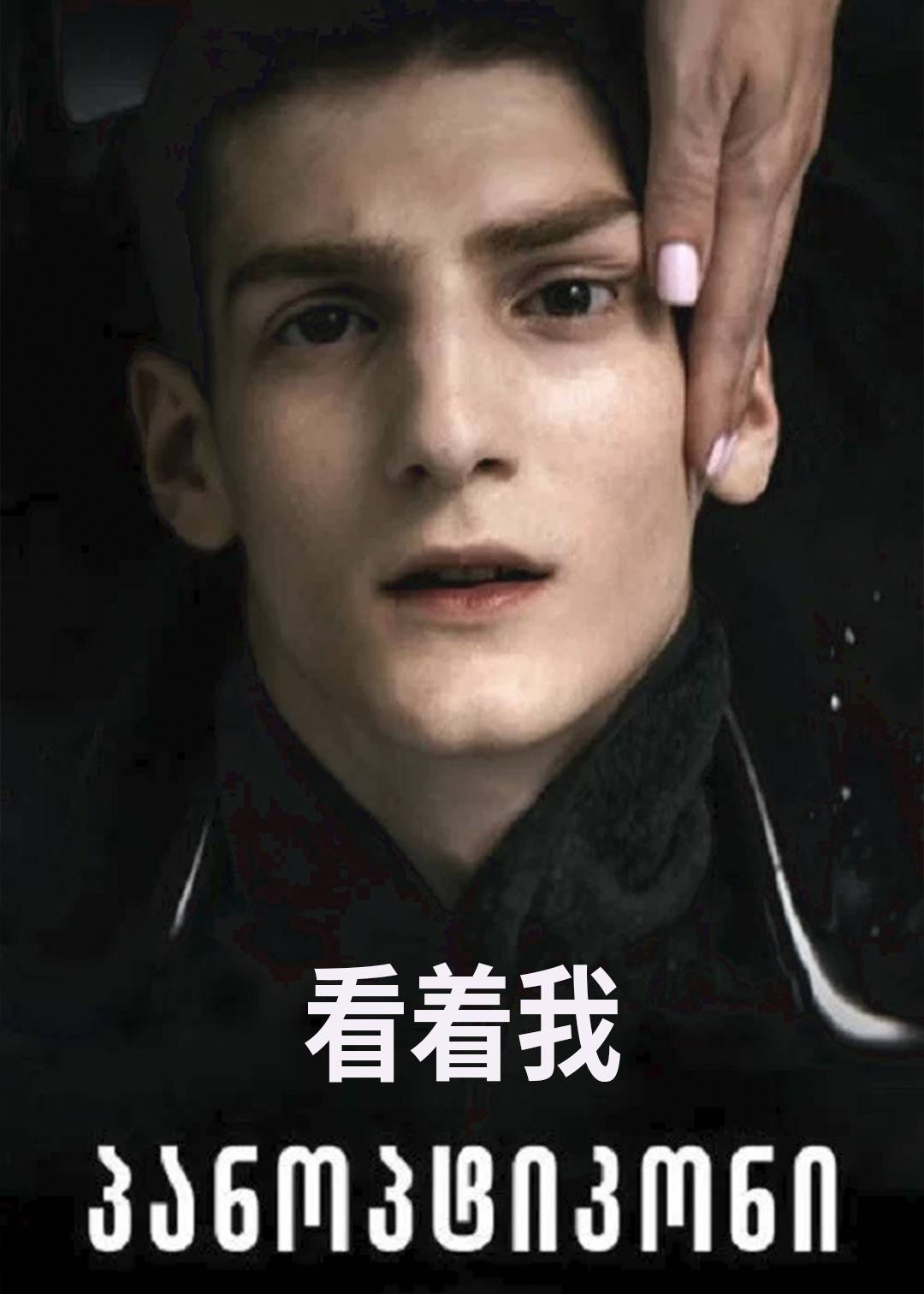 看着我封面图