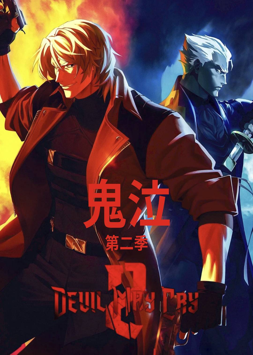 鬼泣第二季封面图