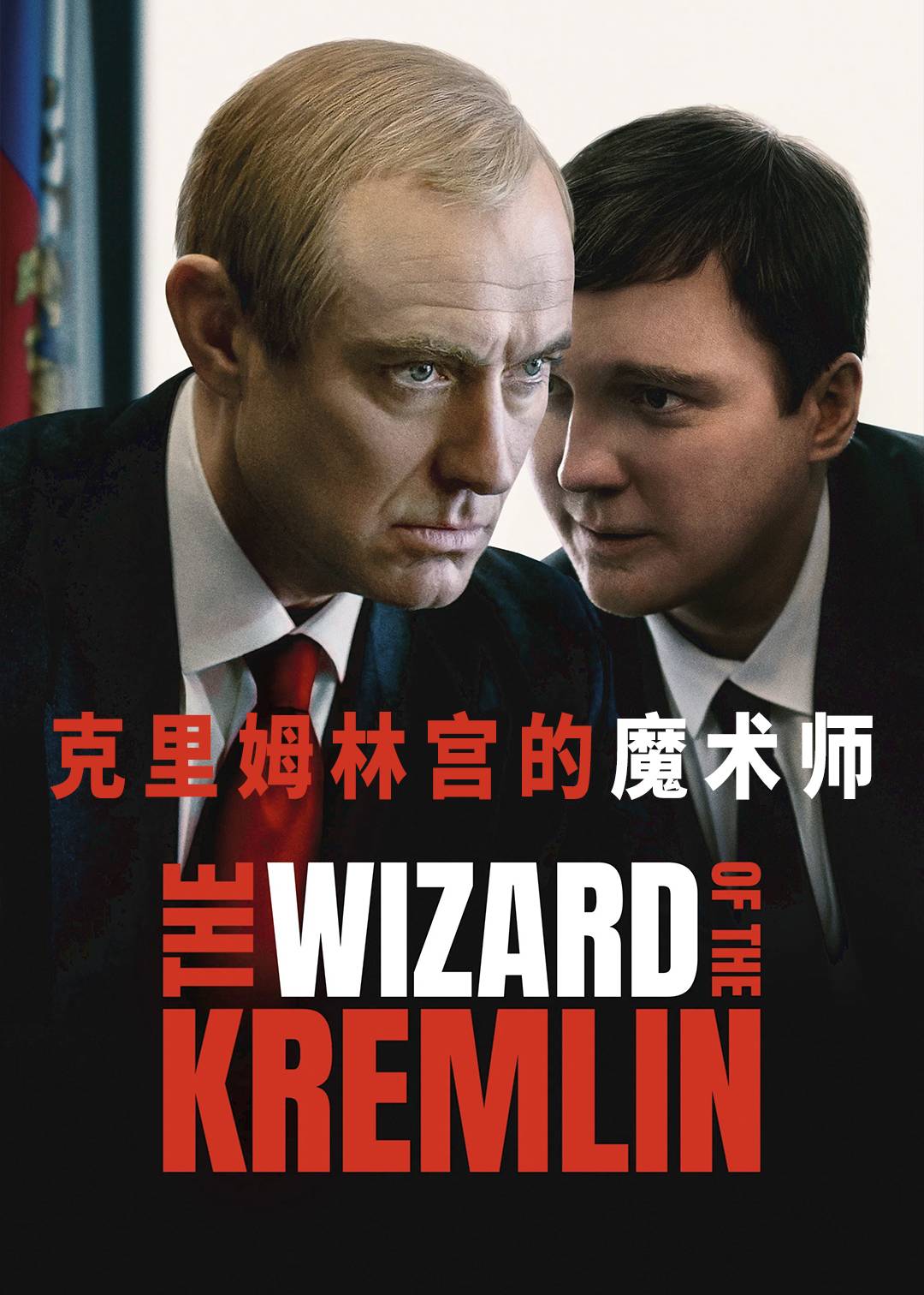 克里姆林宫的魔术师封面图