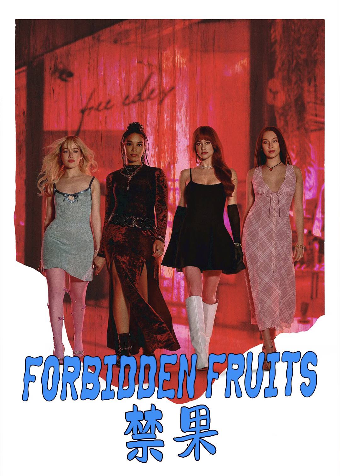 禁果封面图