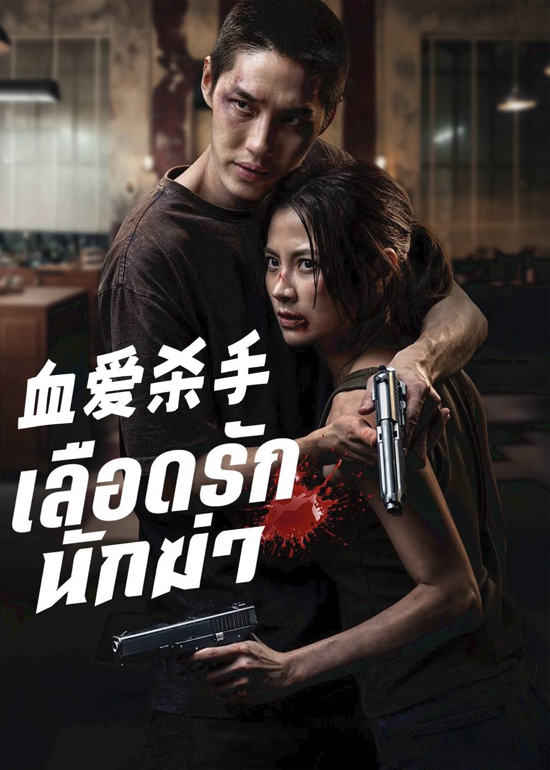 血爱杀手封面图