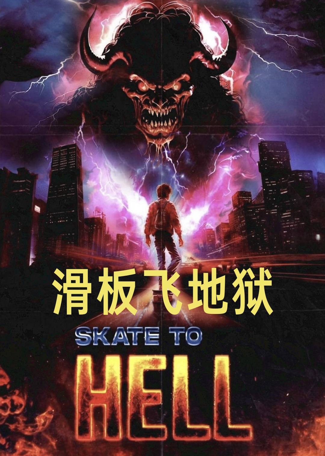 滑板飞地狱封面图