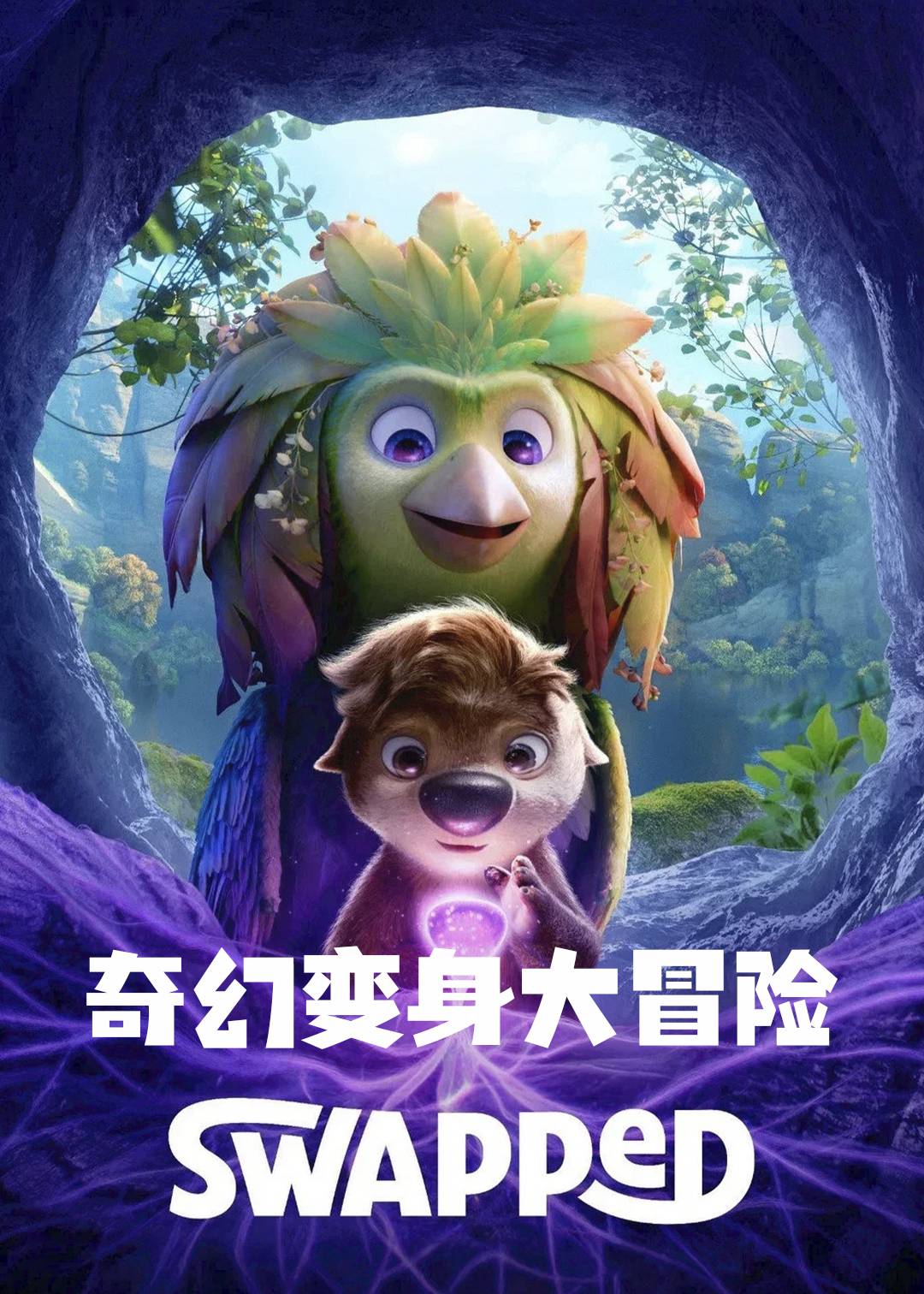 奇幻变身大冒险封面图