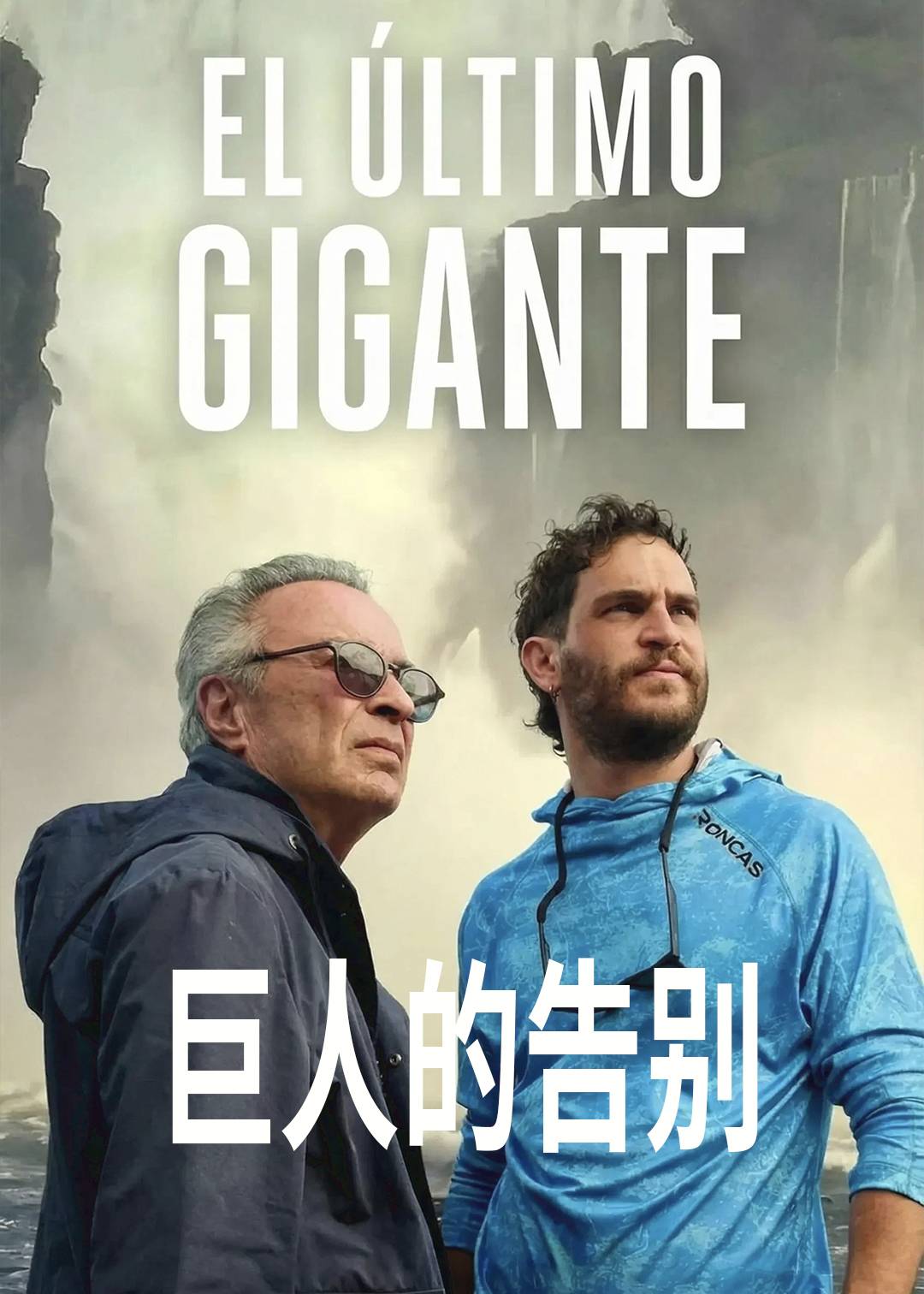 巨人的告别封面图
