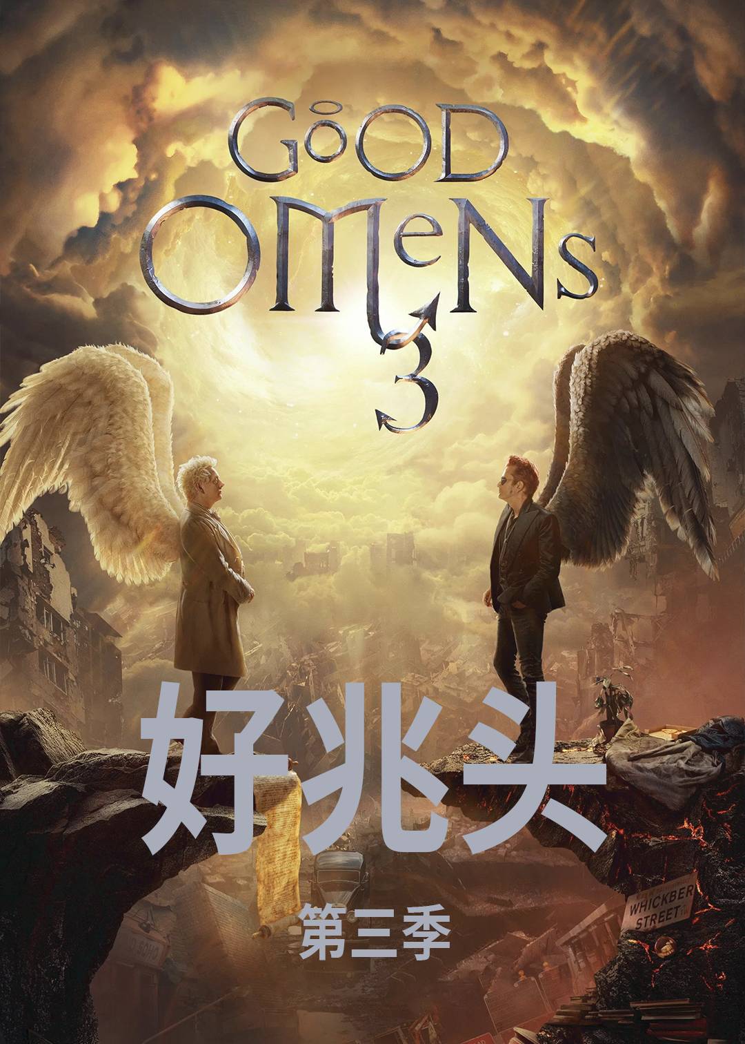 好兆头第三季封面图