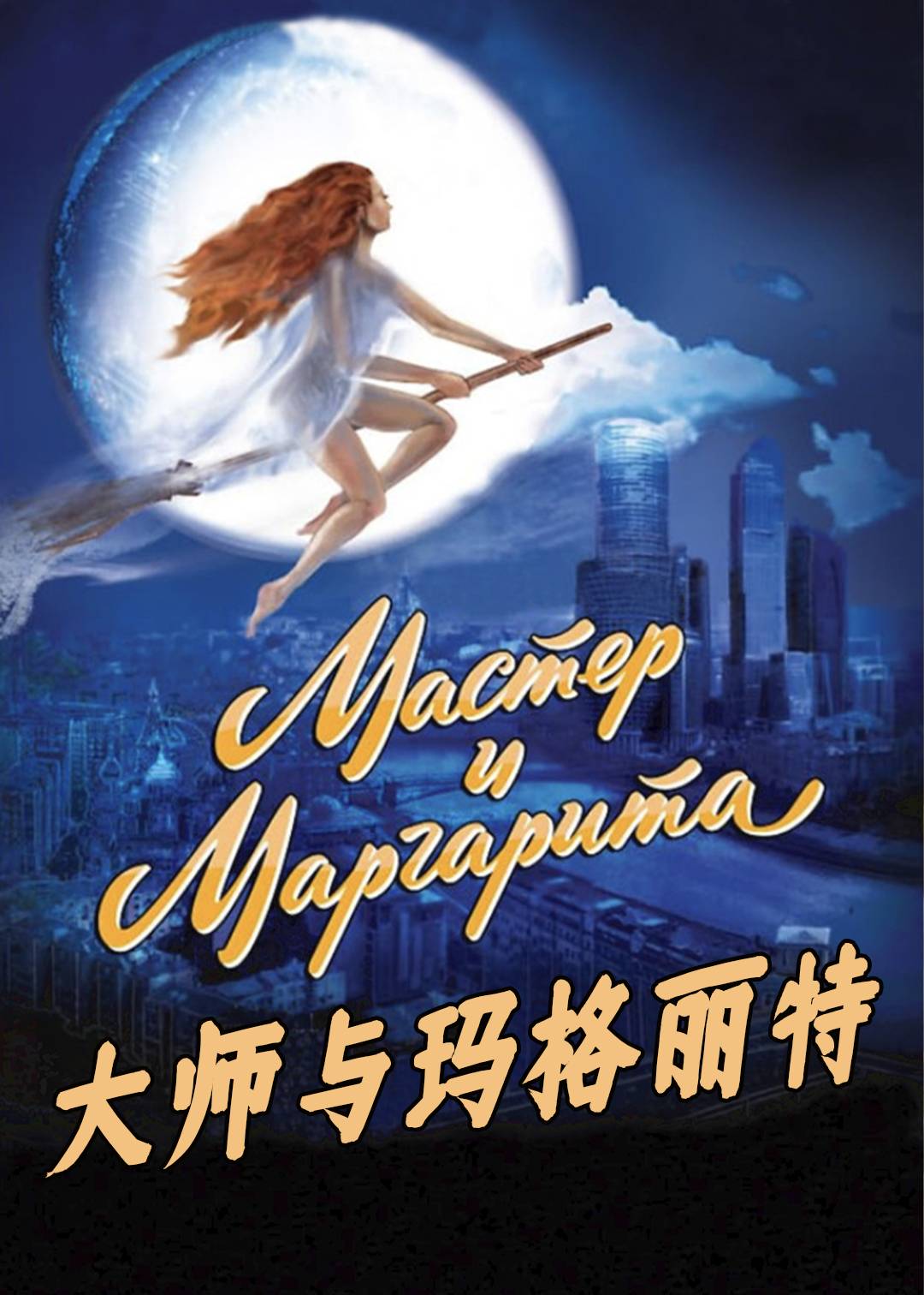 大师与玛格丽特封面图