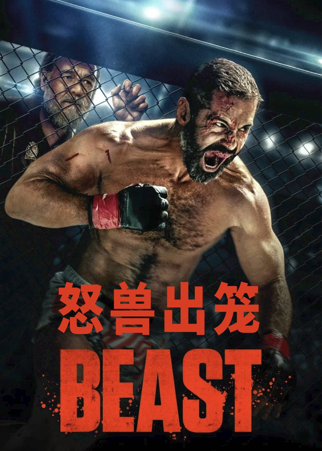 怒兽出笼封面图