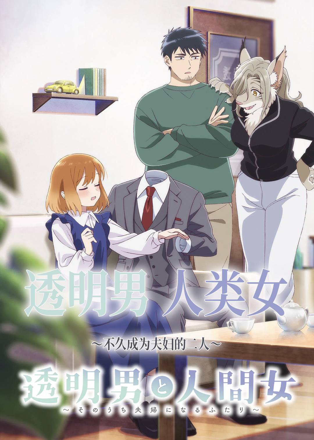 透明男与人类女～不久成为夫妇的二人～