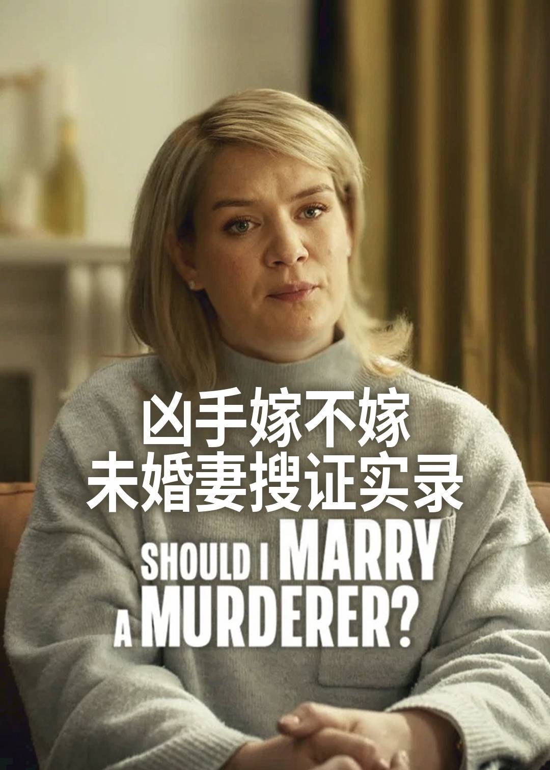 凶手嫁不嫁：未婚妻搜证实录封面图
