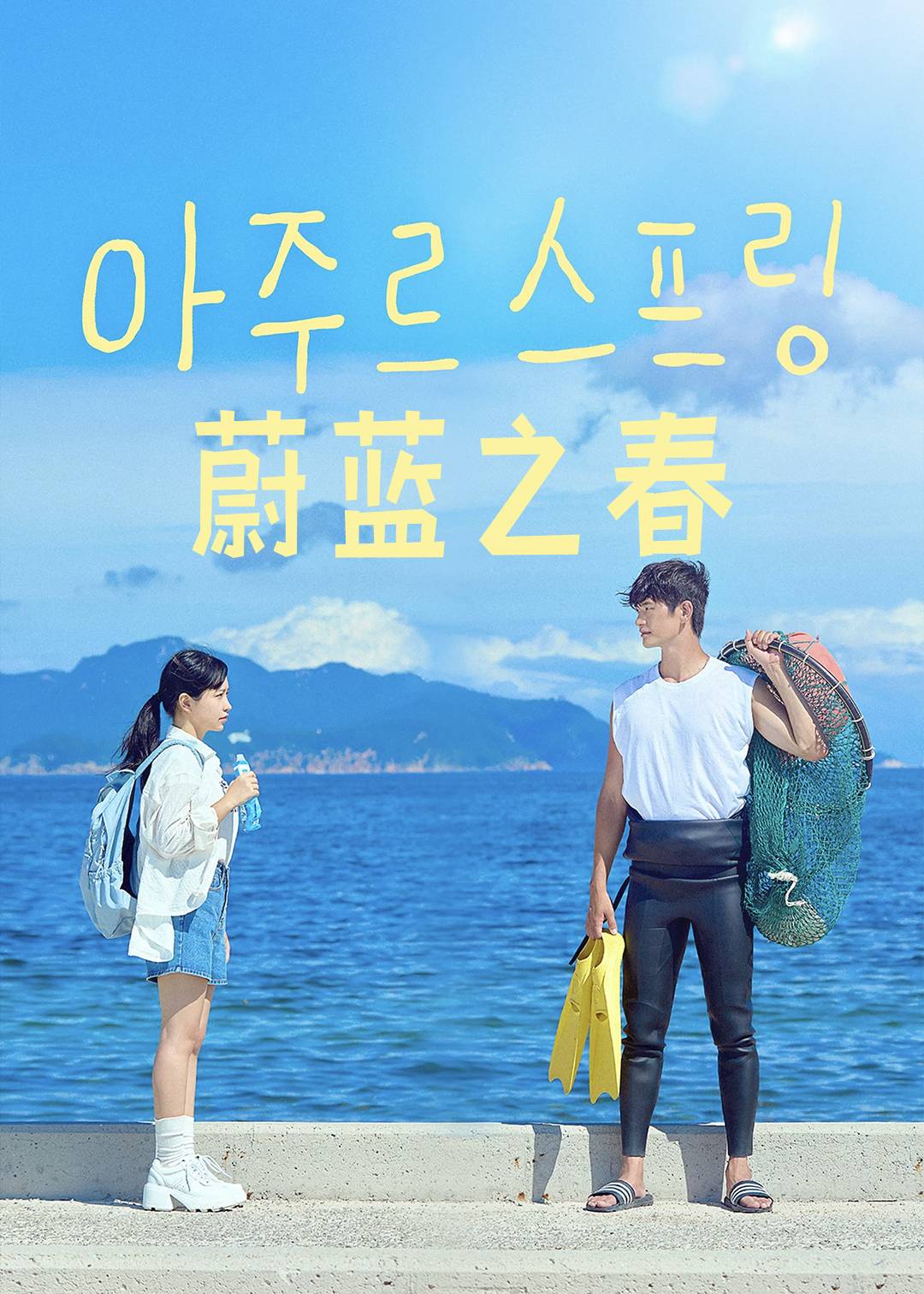 蔚蓝之春