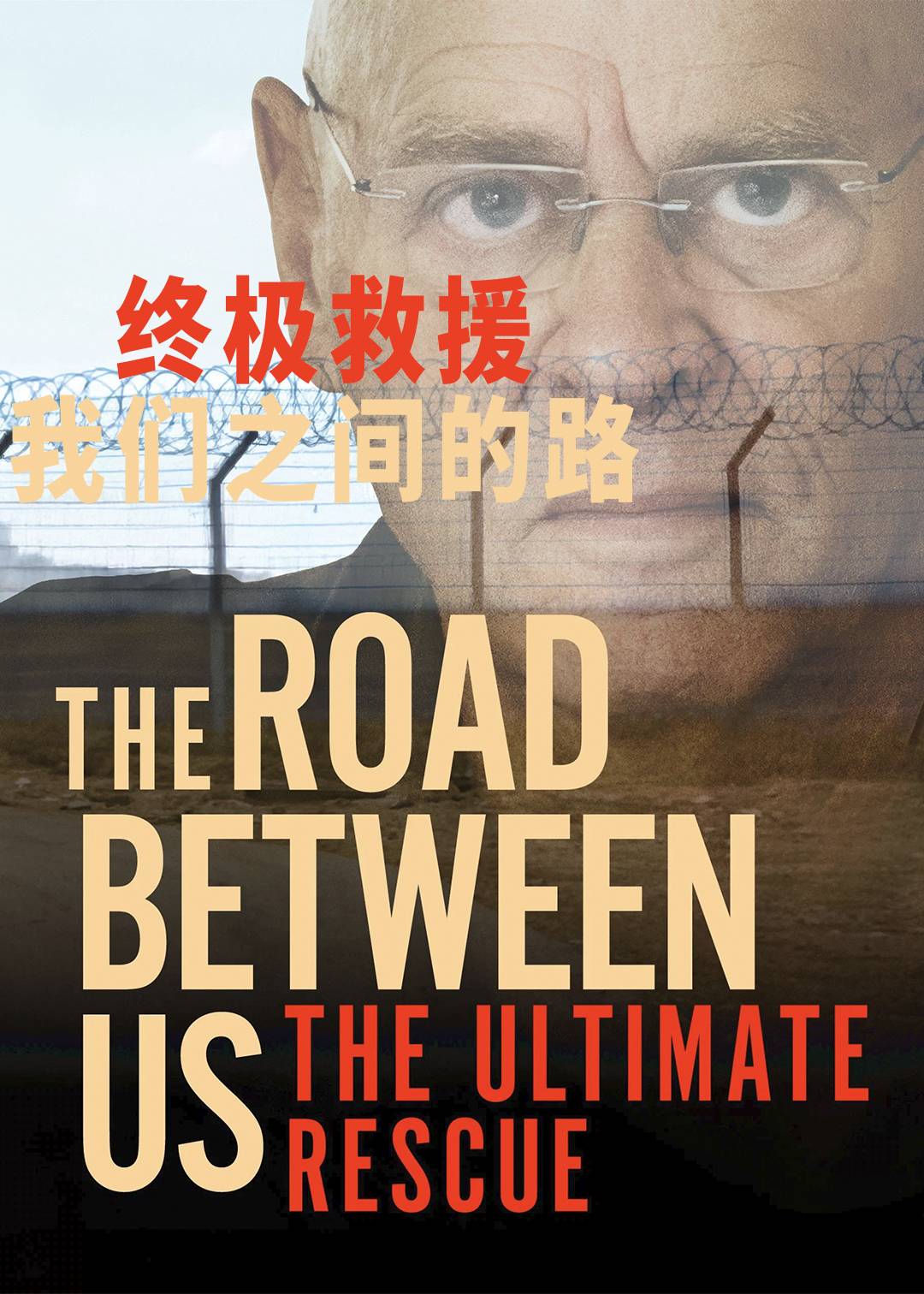 终极救援：我们之间的路