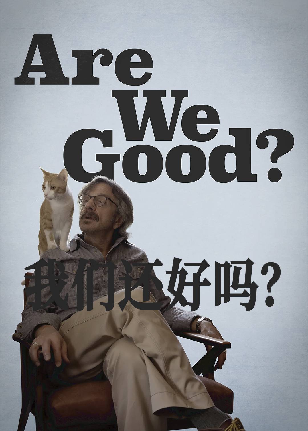 我们还好吗？封面图