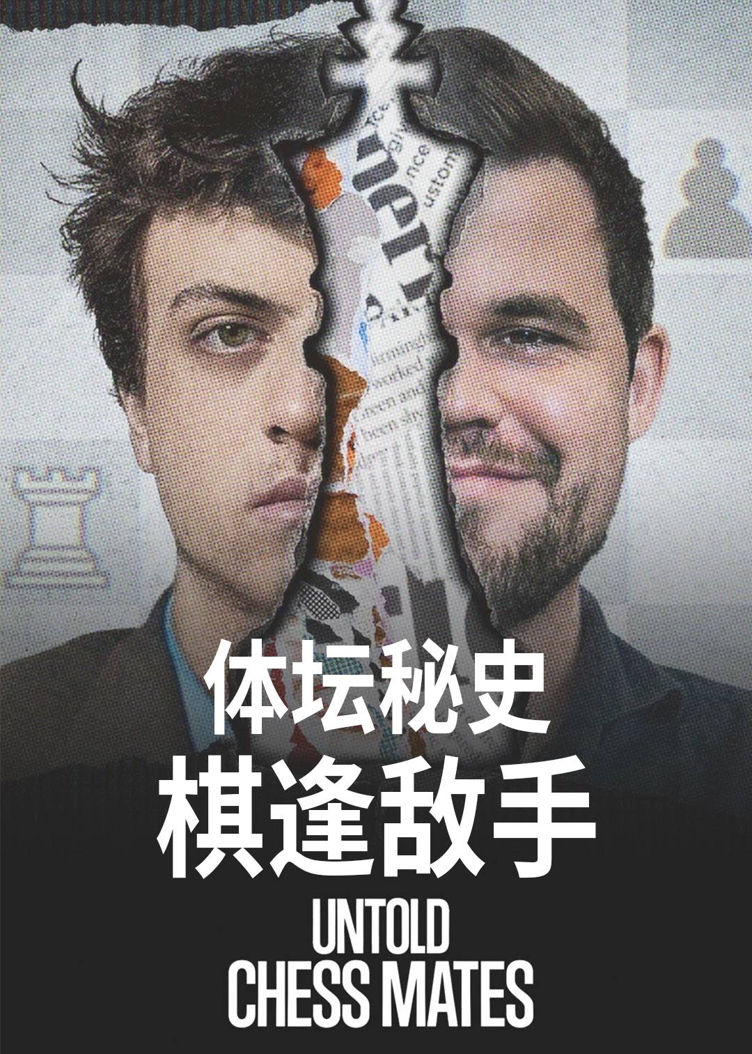 体坛秘史：棋逢敌手封面图