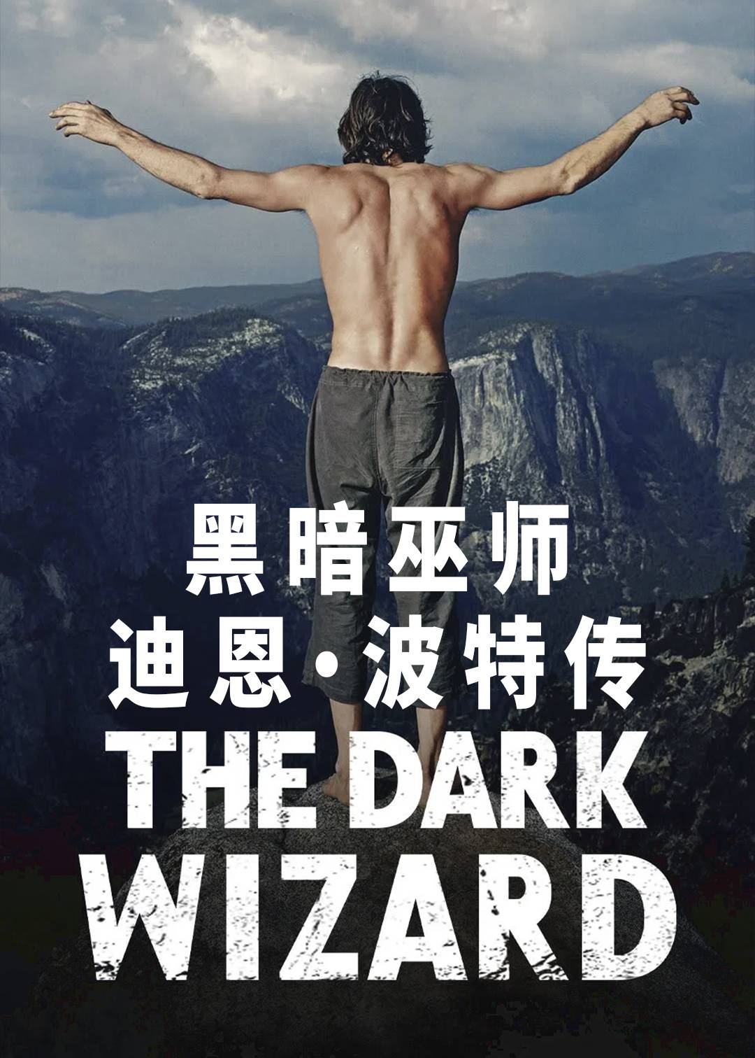 黑暗巫师：迪恩波特传封面图