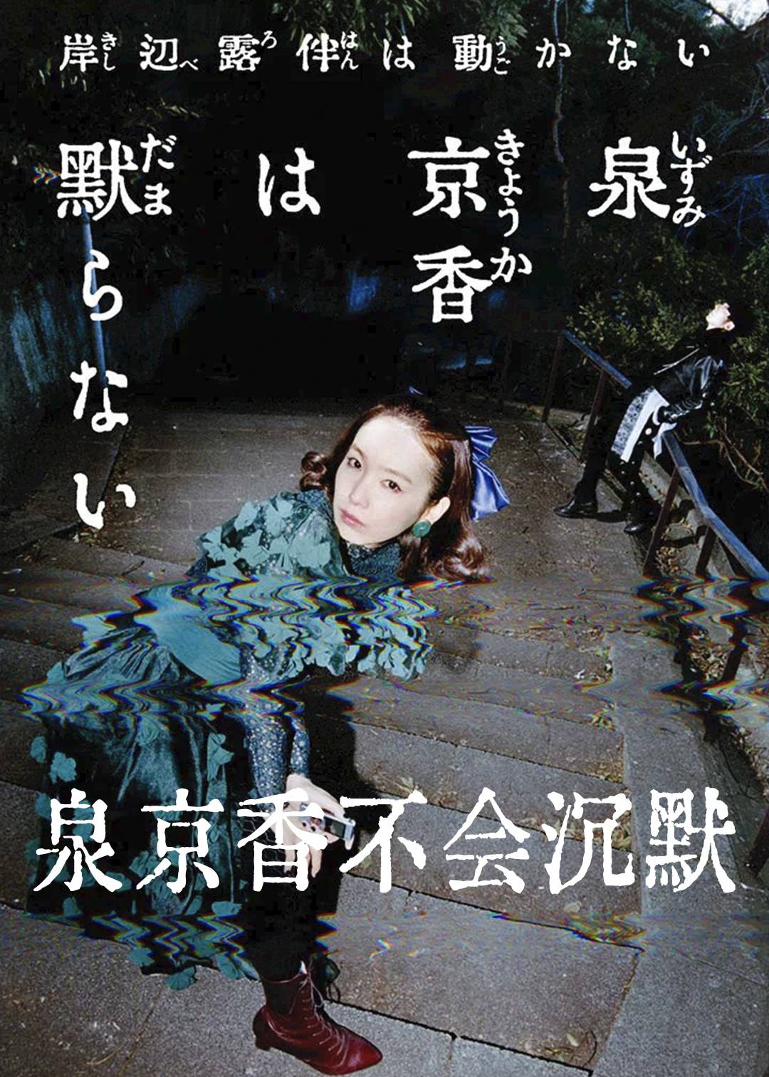 泉京香不会沉默封面图