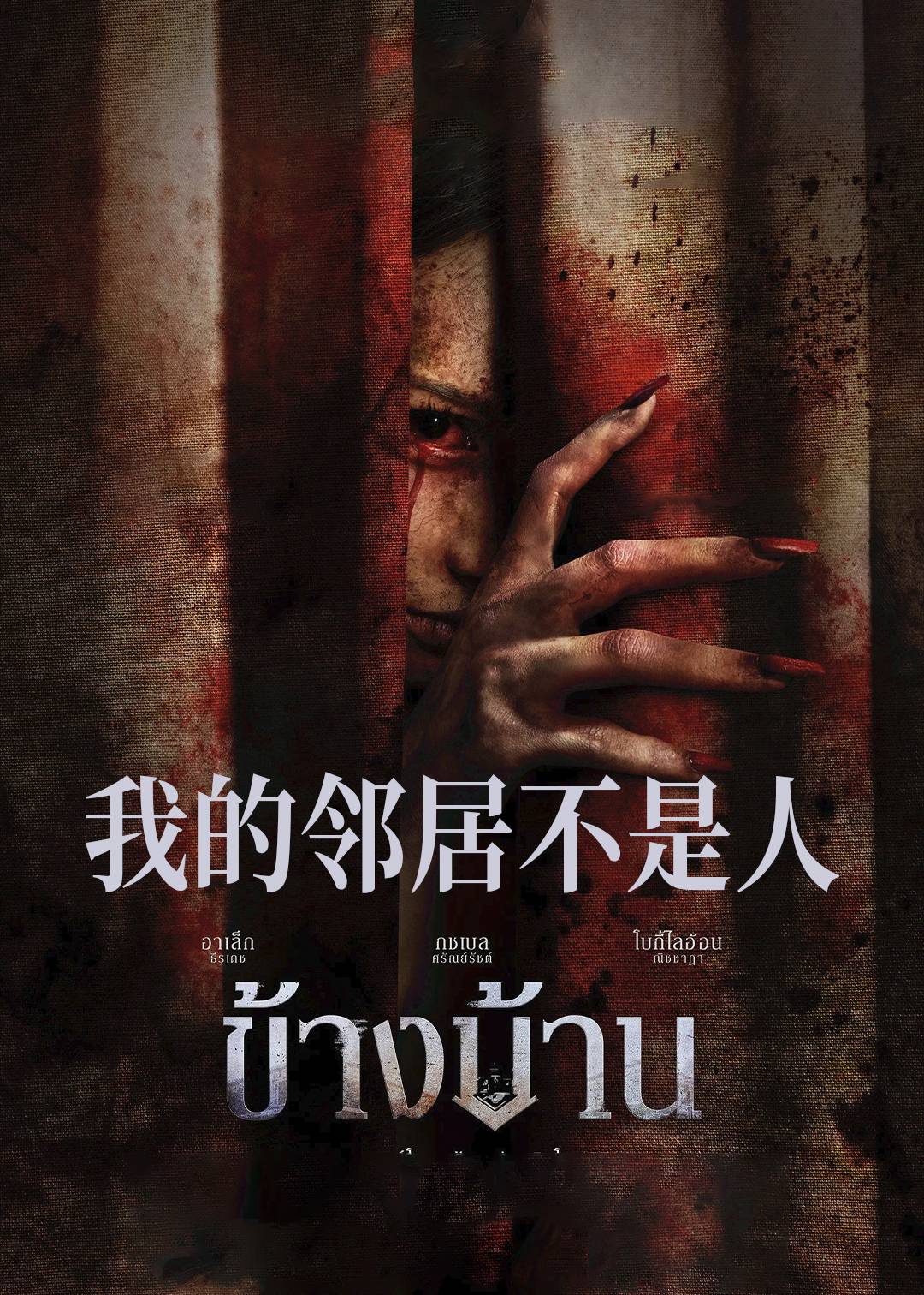 我的邻居不是人封面图