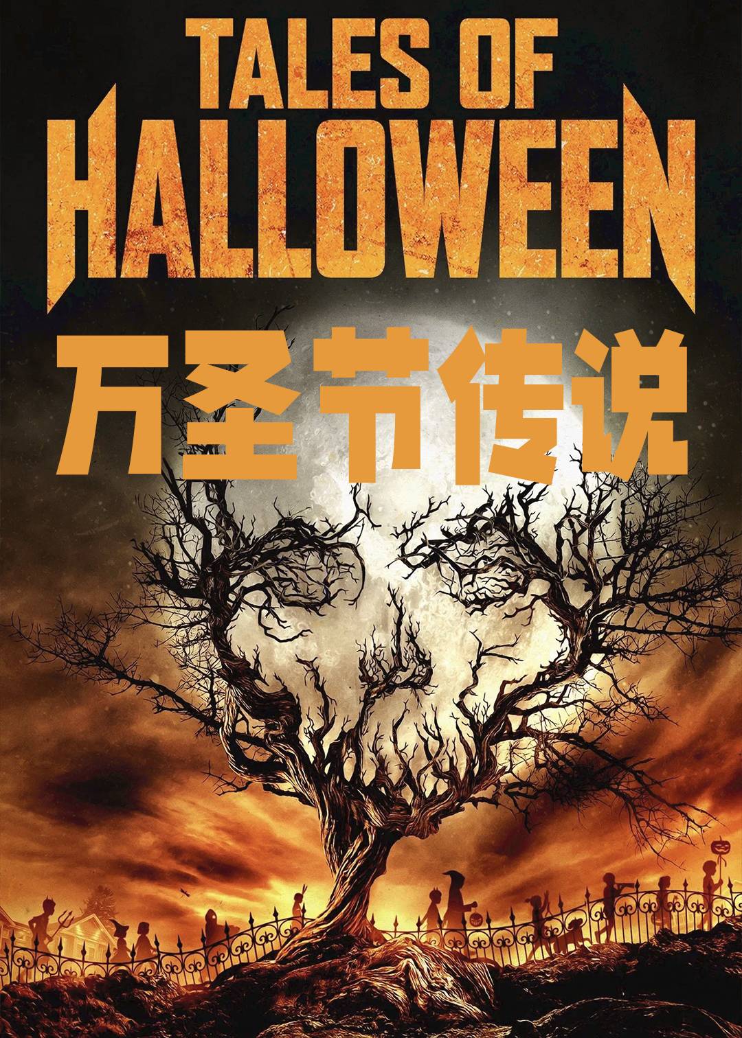 万圣节传说封面图