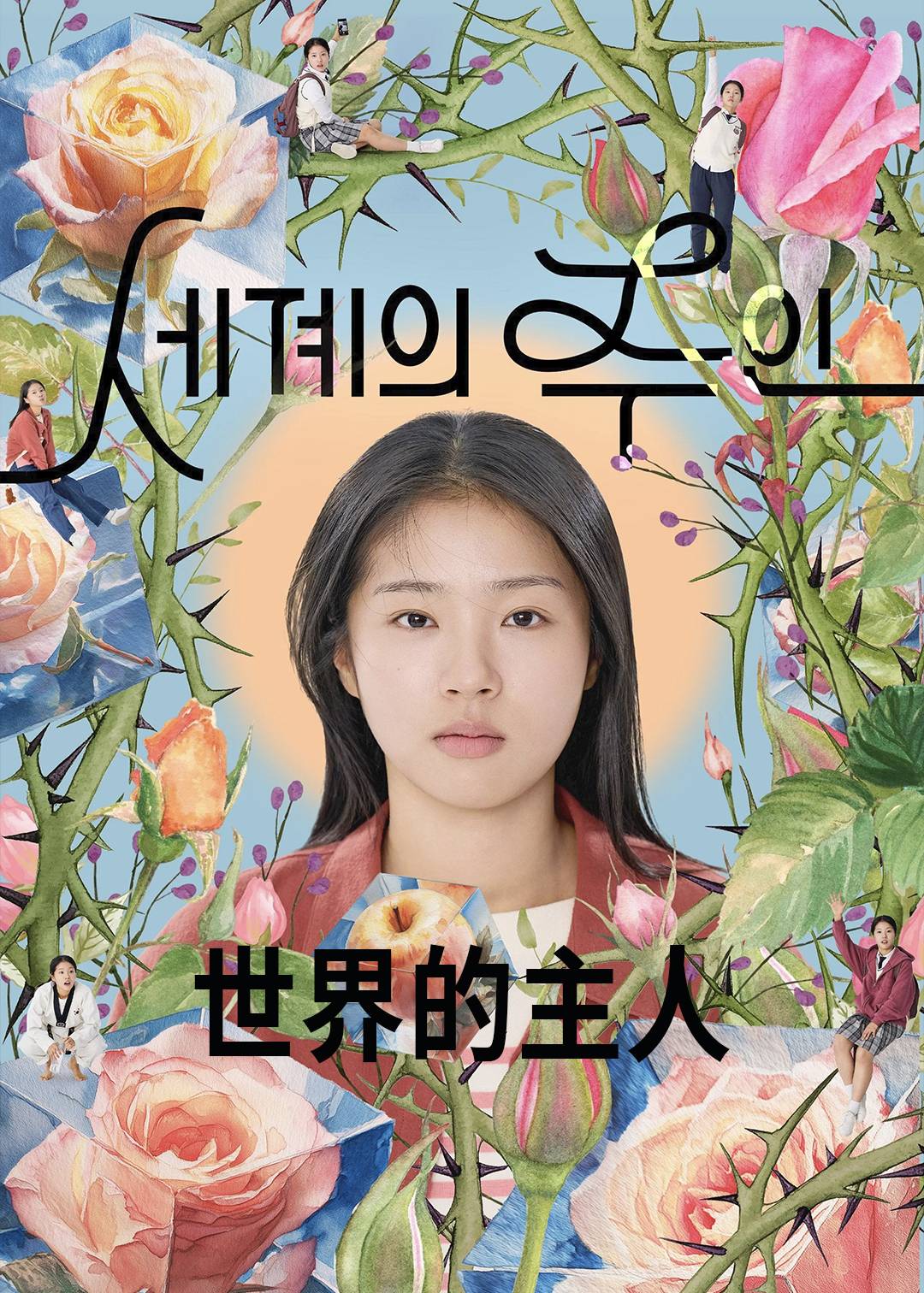 世界的主人