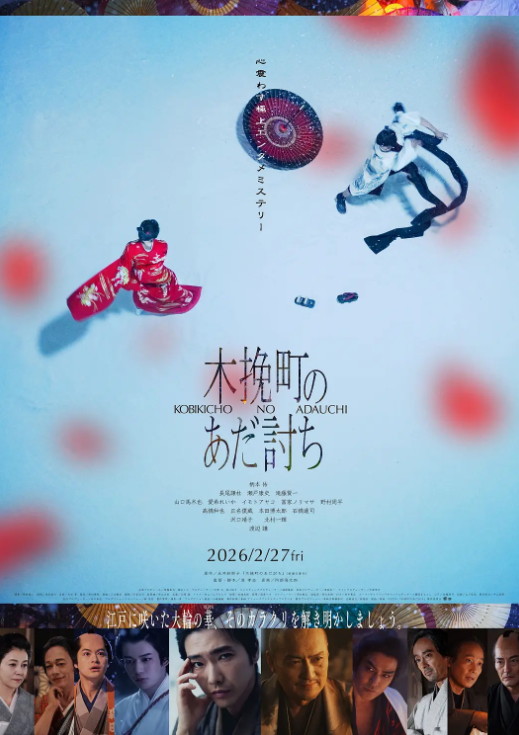 木挽町复仇记