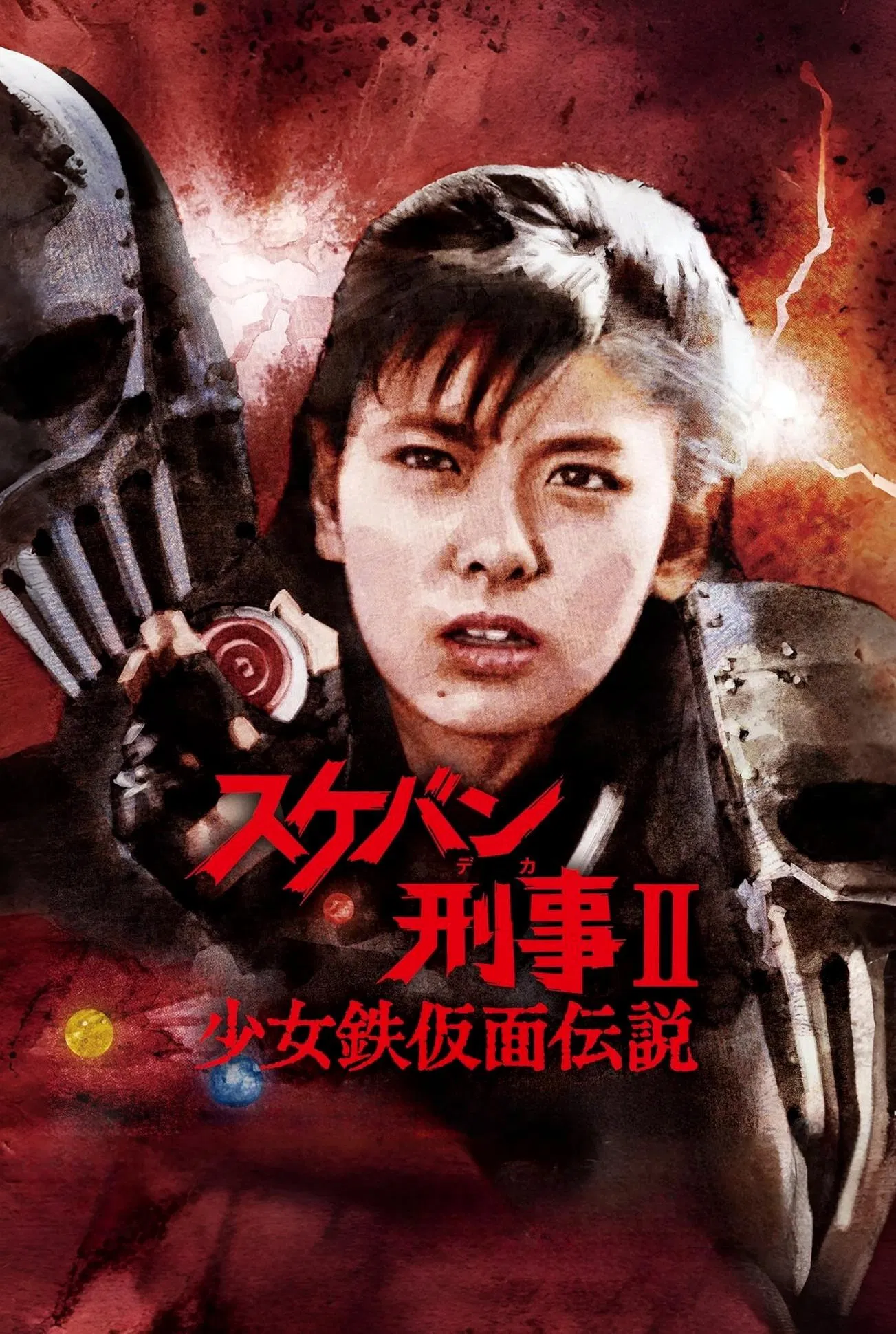 飞女刑事II 少女铁假面传说