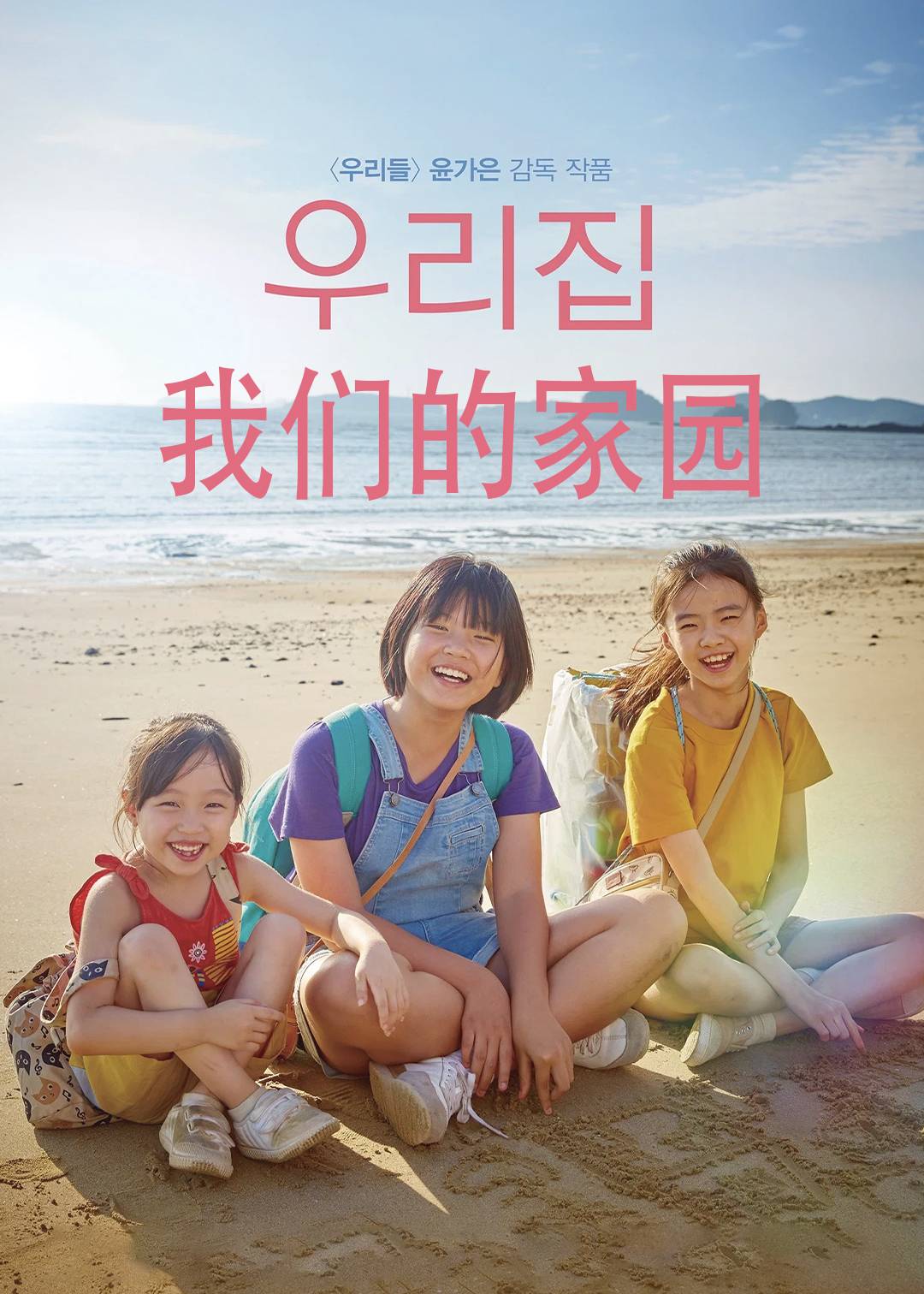 我们的家园