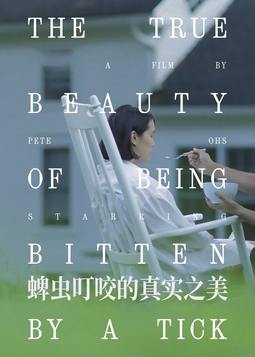 蜱虫叮咬的真实之美封面图