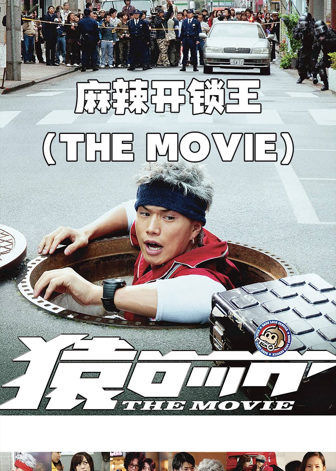 麻辣开锁王(THE MOVIE)封面图