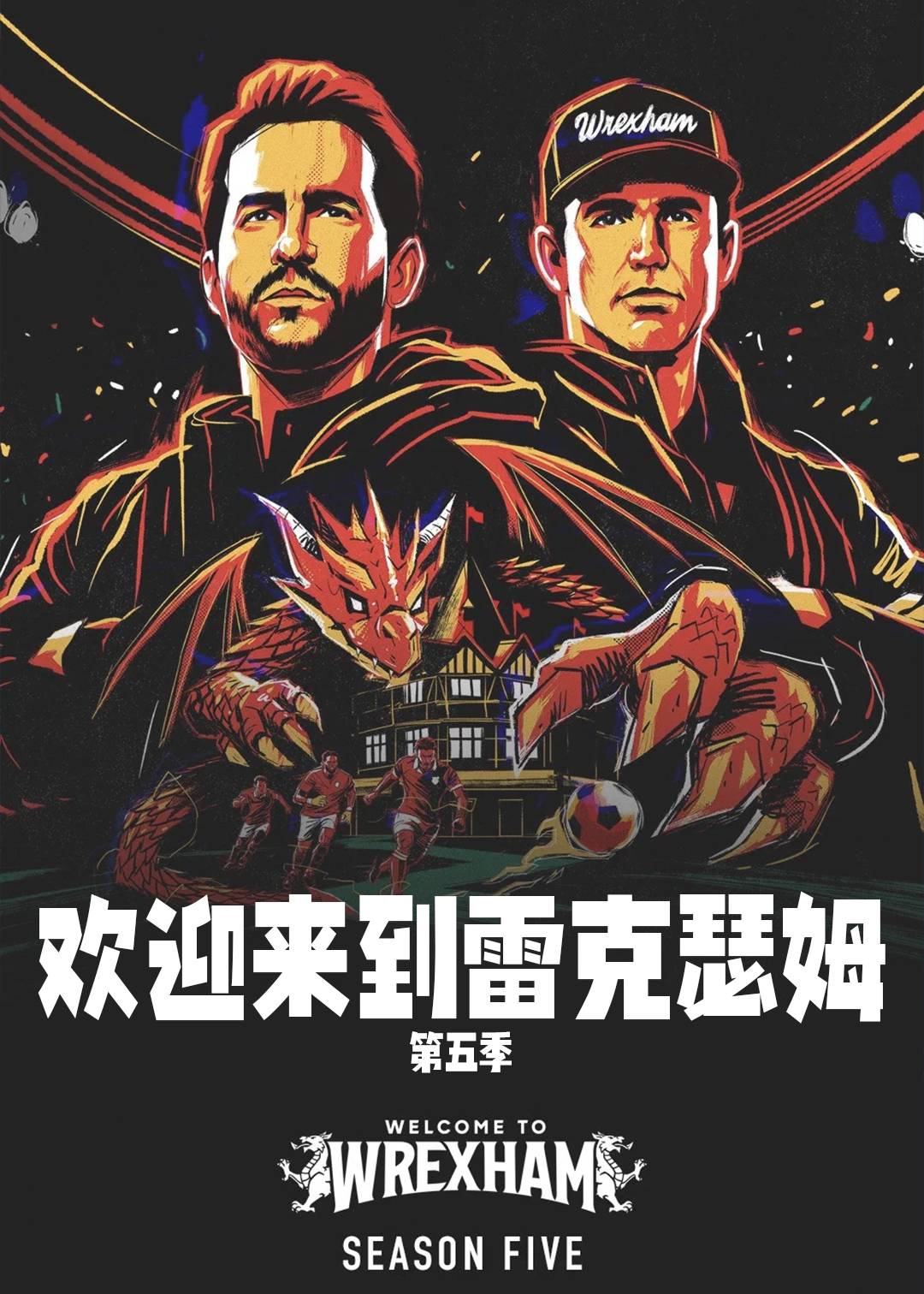 欢迎来到雷克瑟姆第五季封面图