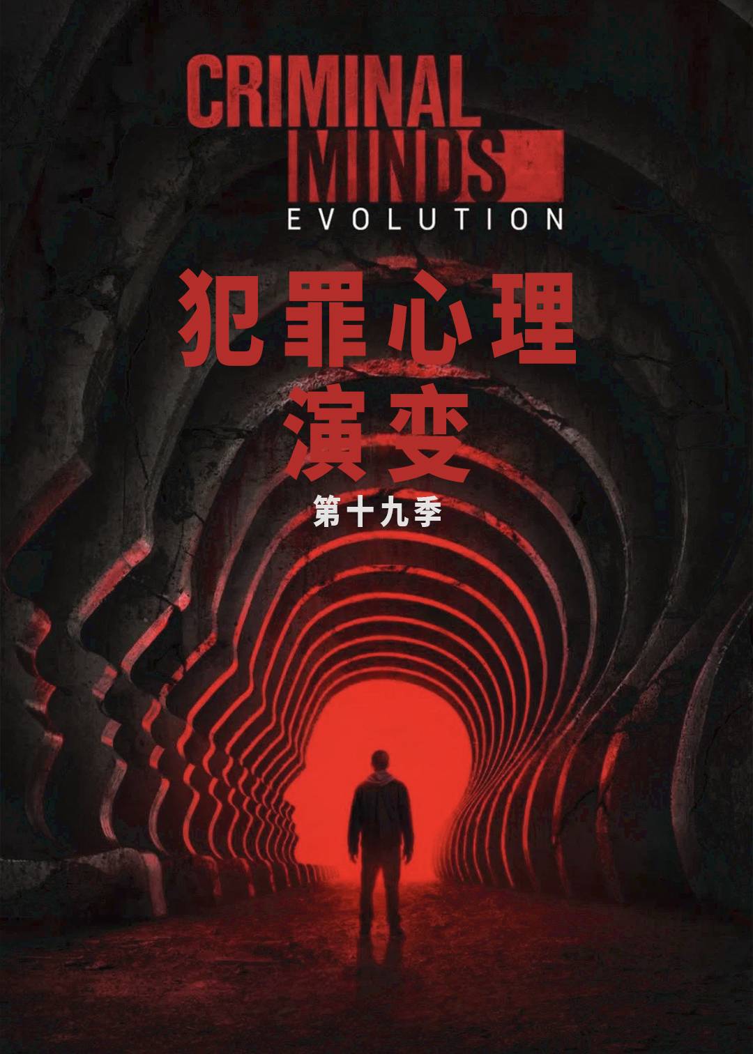 犯罪心理：演变第十九季封面图