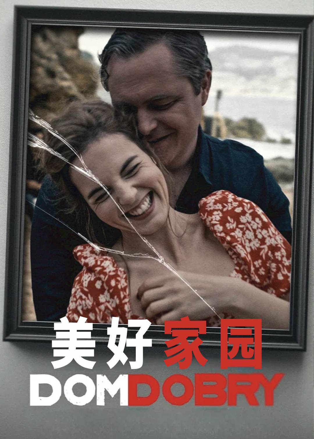 美好家园封面图