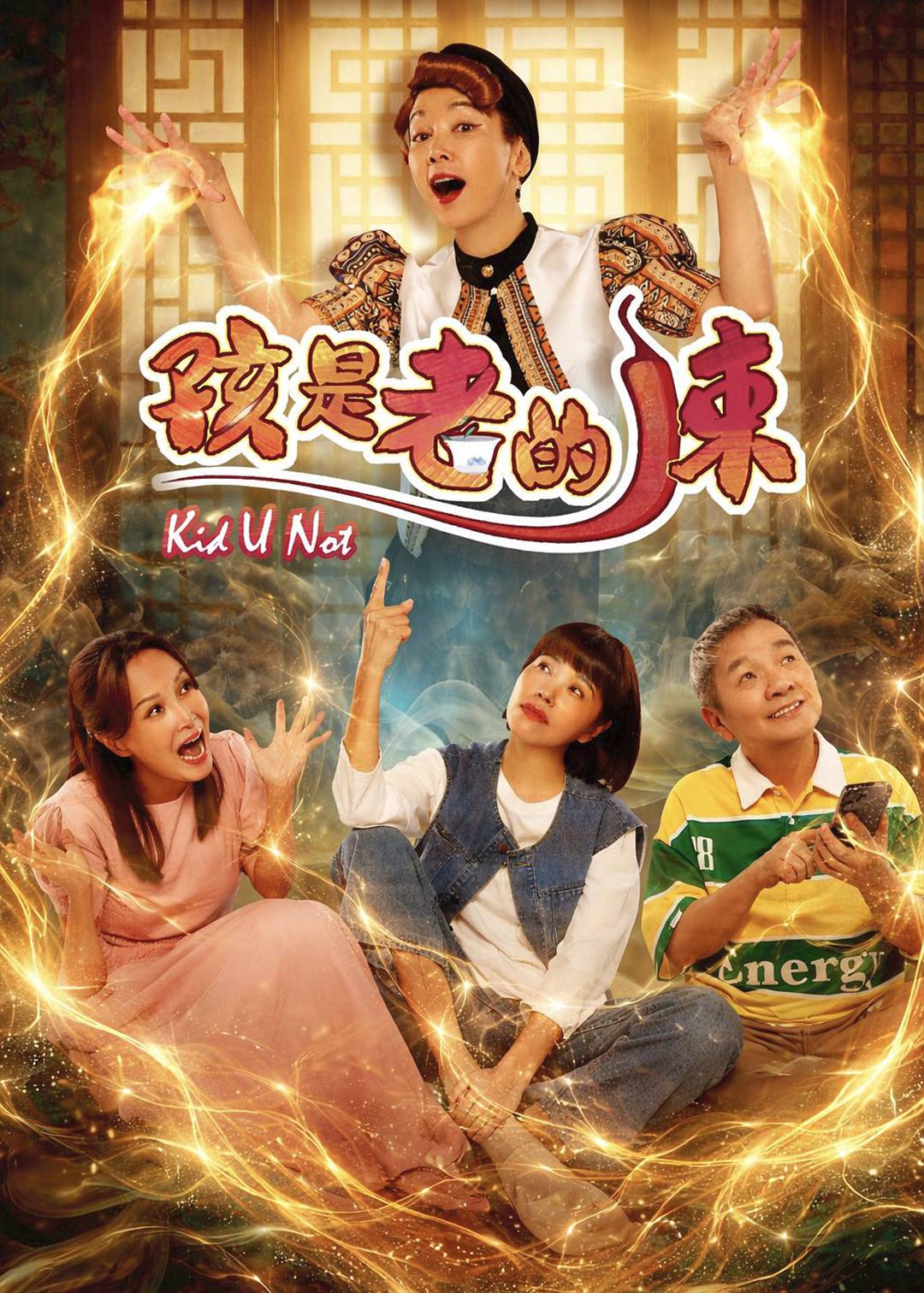 孩是老的辣封面图