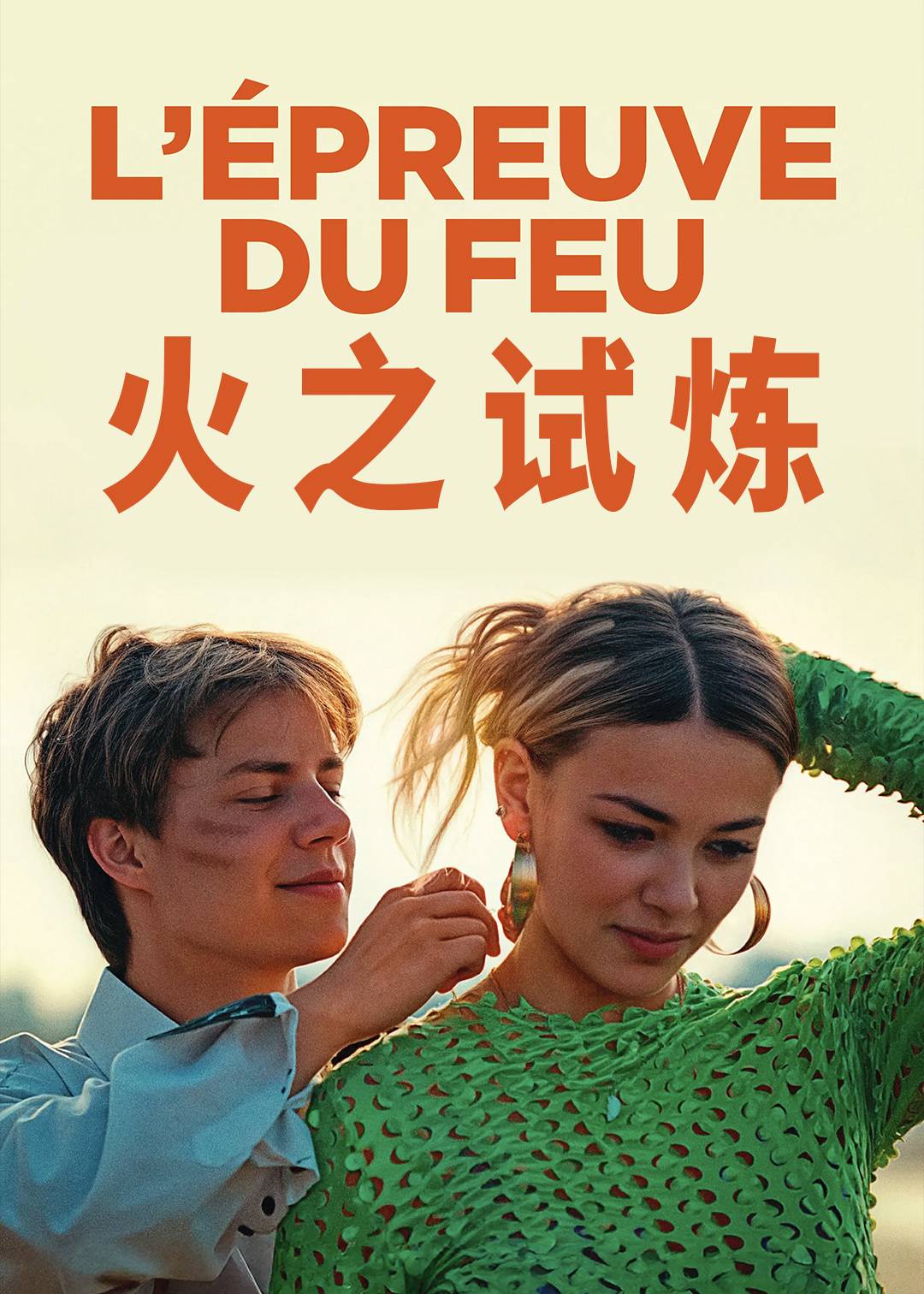 火之试炼封面图