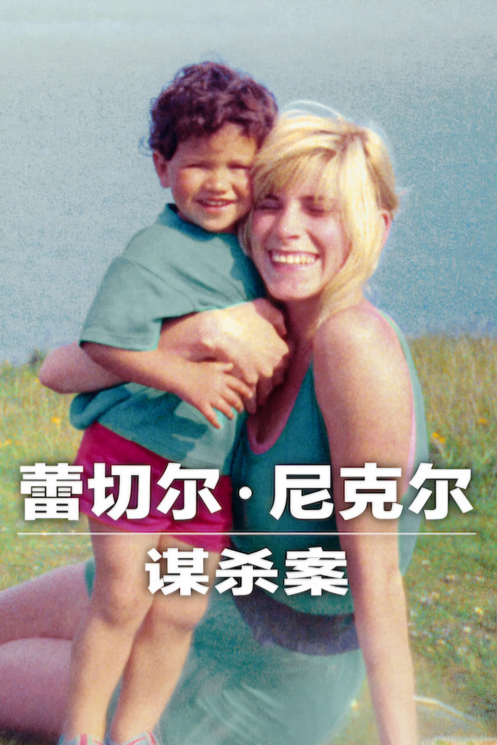 蕾切尔尼克尔谋杀案封面图